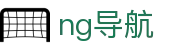 ng导航 - ng官网 - 【H5网页版】